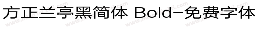 方正兰亭黑简体 Bold字体转换